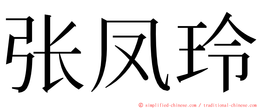 张凤玲 ming font