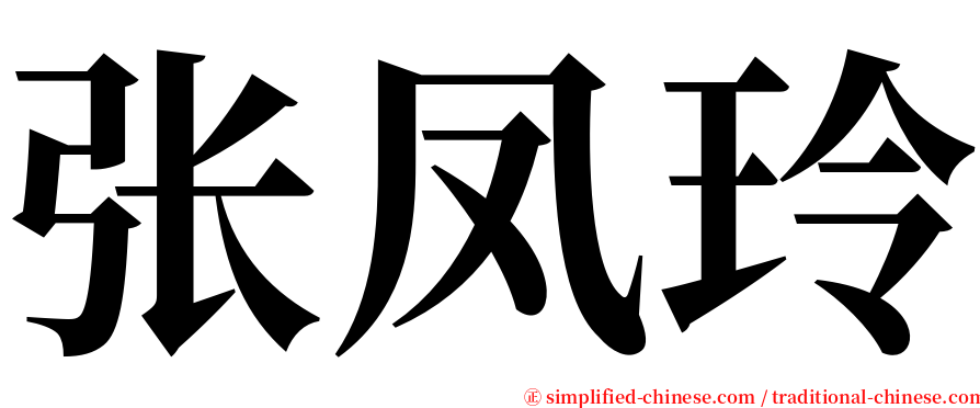 张凤玲 serif font
