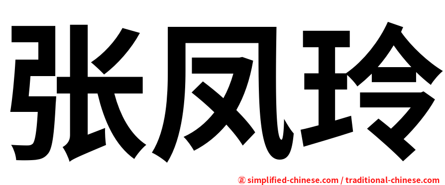 张凤玲