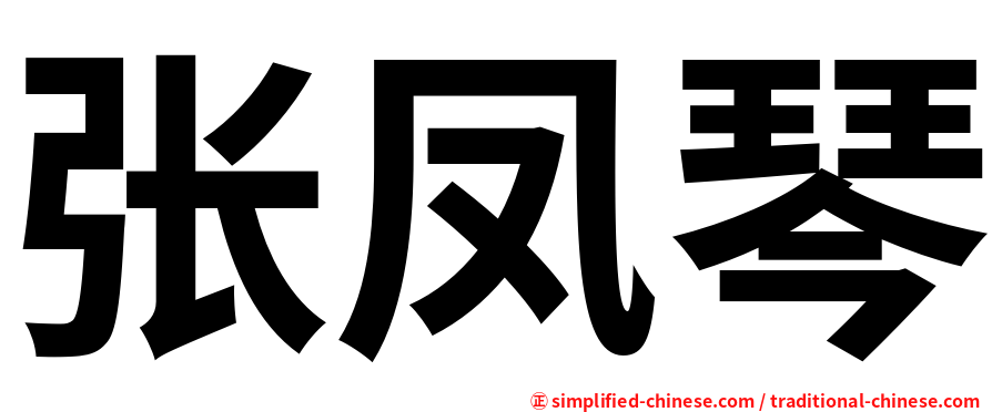 张凤琴