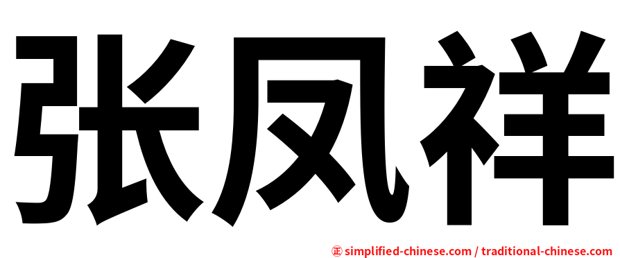 张凤祥