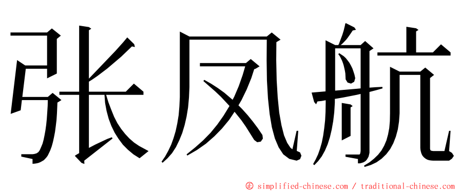 张凤航 ming font
