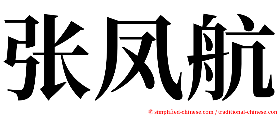 张凤航 serif font