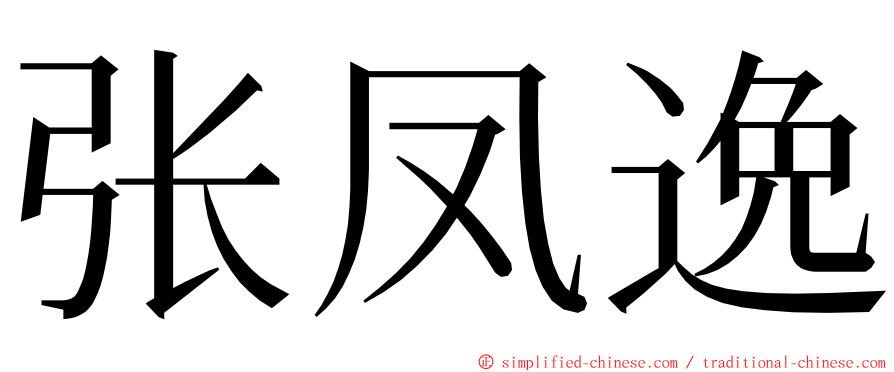 张凤逸 ming font