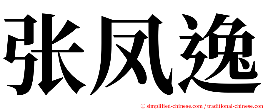 张凤逸 serif font