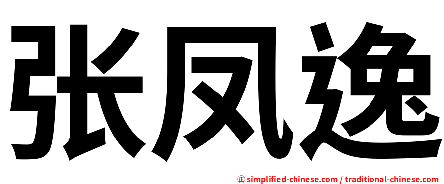张凤逸