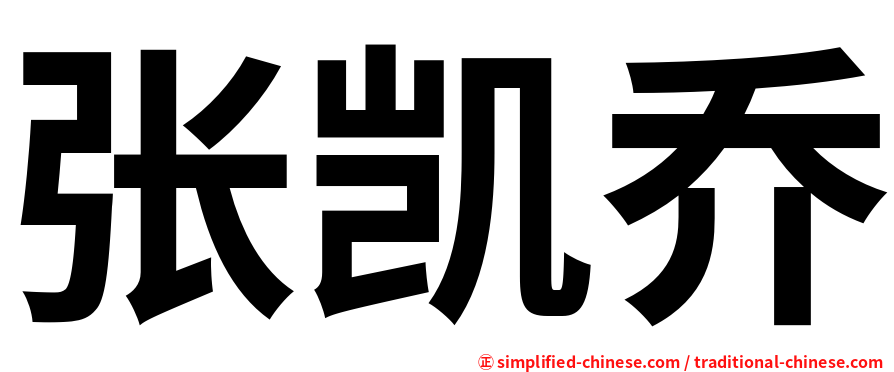 张凯乔