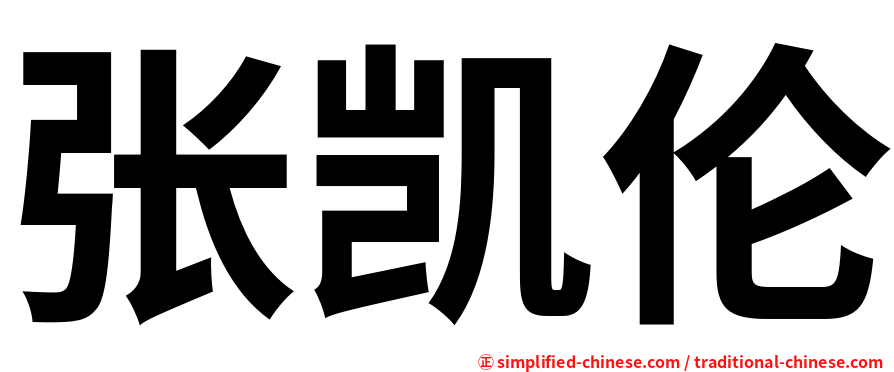 张凯伦