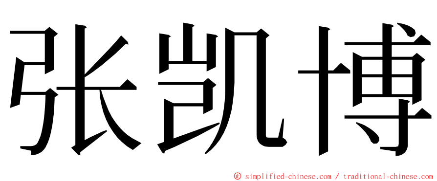 张凯博 ming font