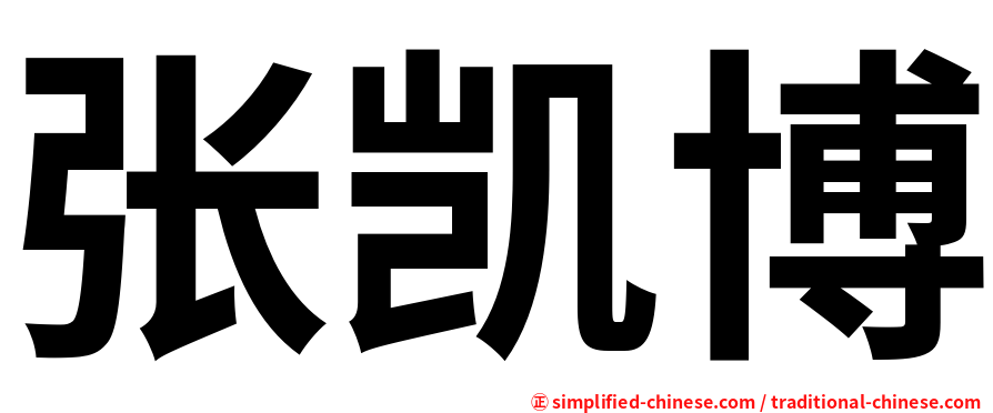 张凯博