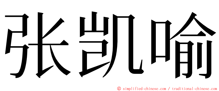 张凯喻 ming font