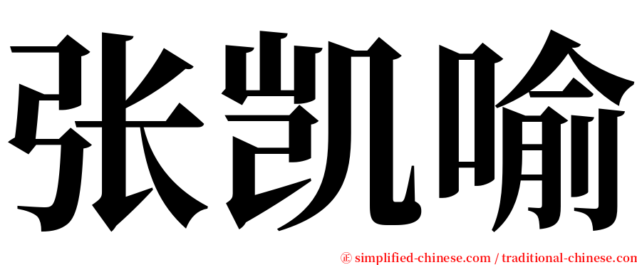 张凯喻 serif font