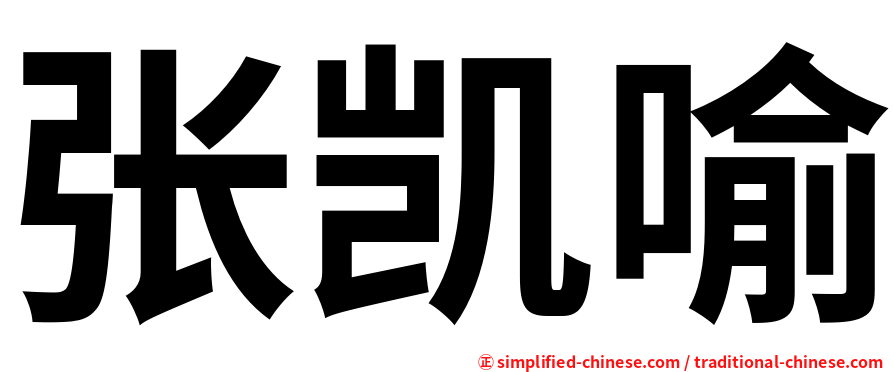 张凯喻