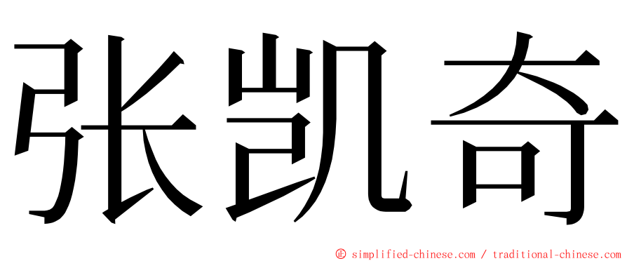 张凯奇 ming font