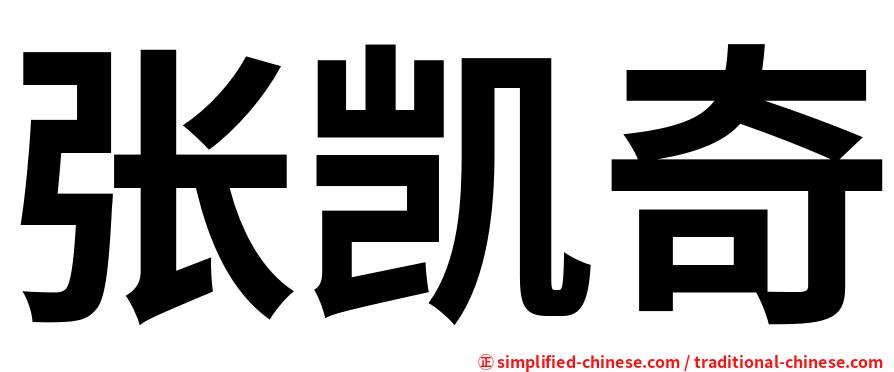 张凯奇