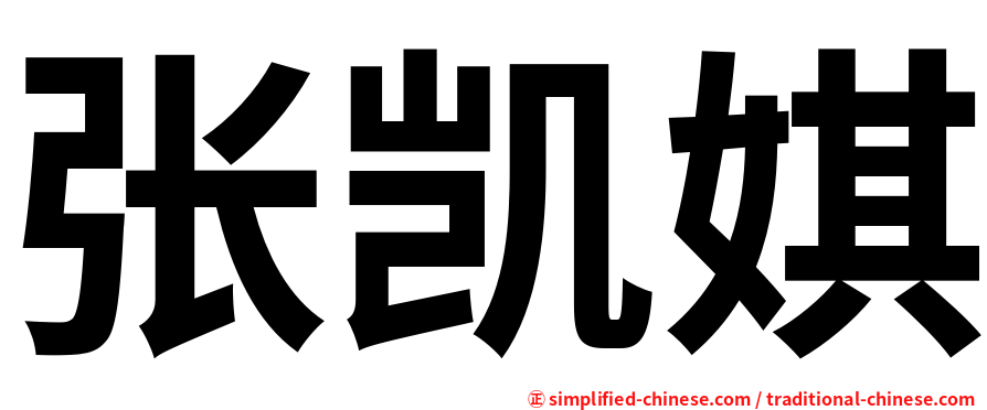 张凯娸