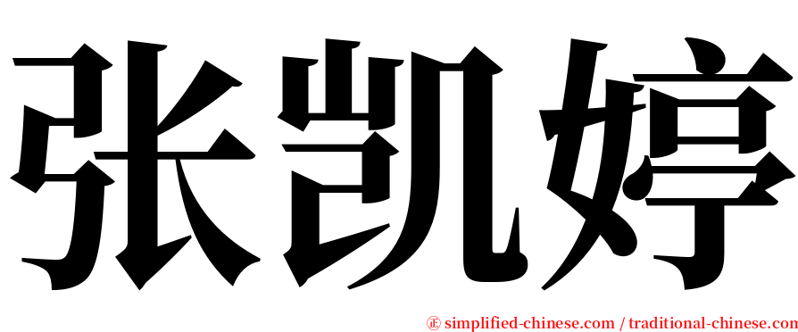 张凯婷 serif font