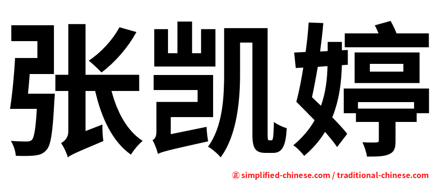 张凯婷