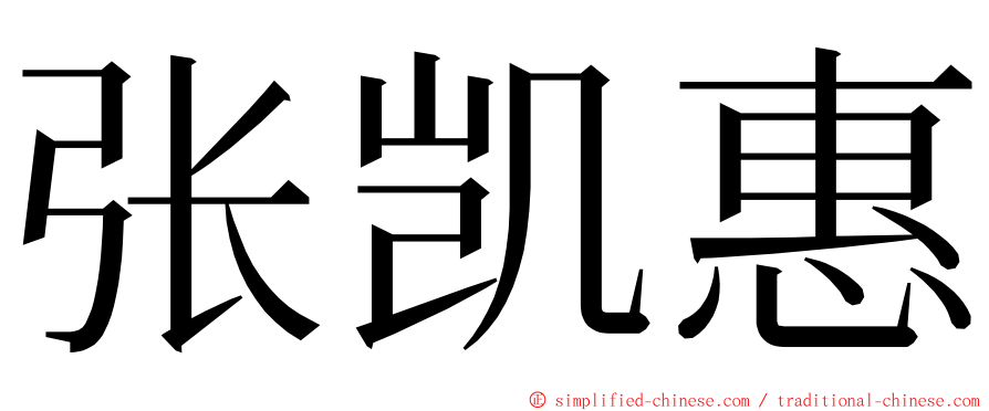 张凯惠 ming font