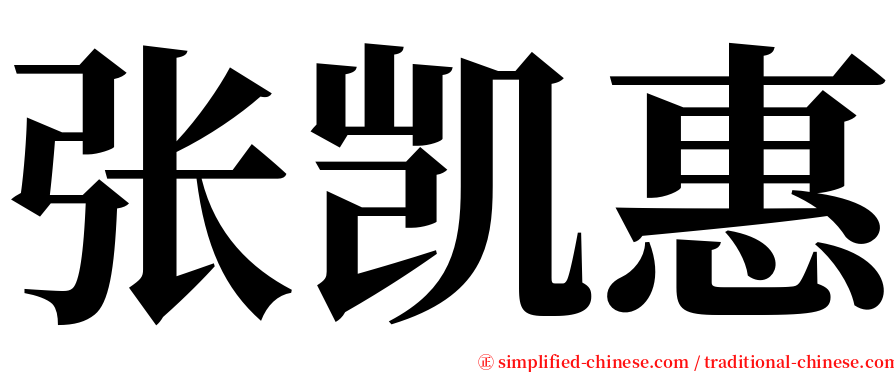 张凯惠 serif font