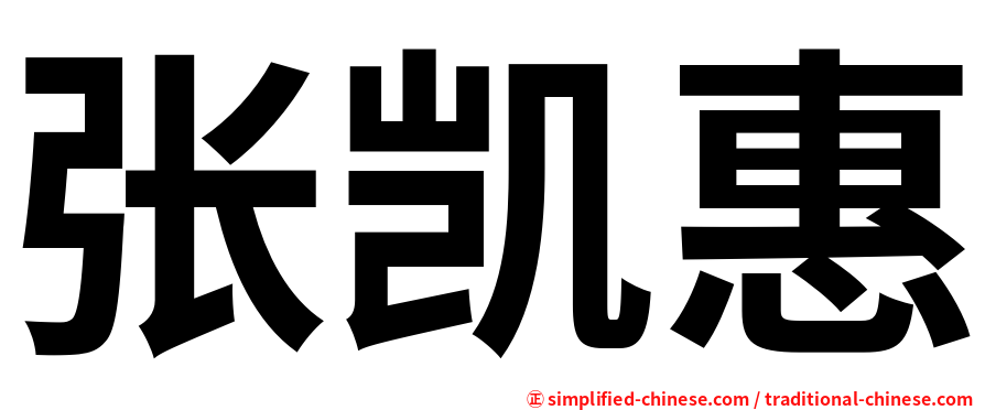 张凯惠
