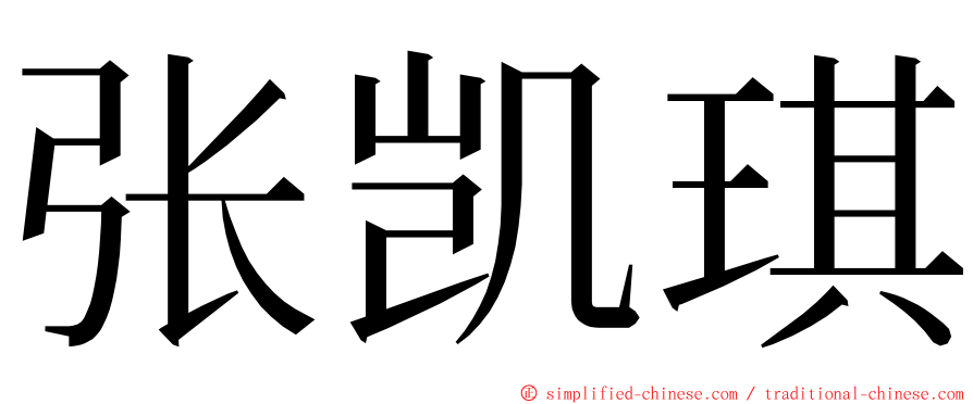 张凯琪 ming font