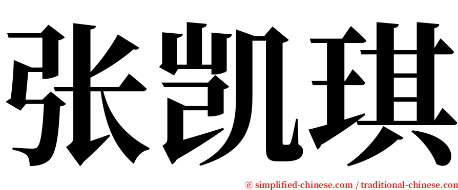 张凯琪 serif font