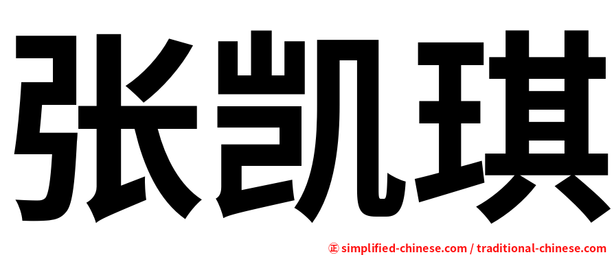 张凯琪