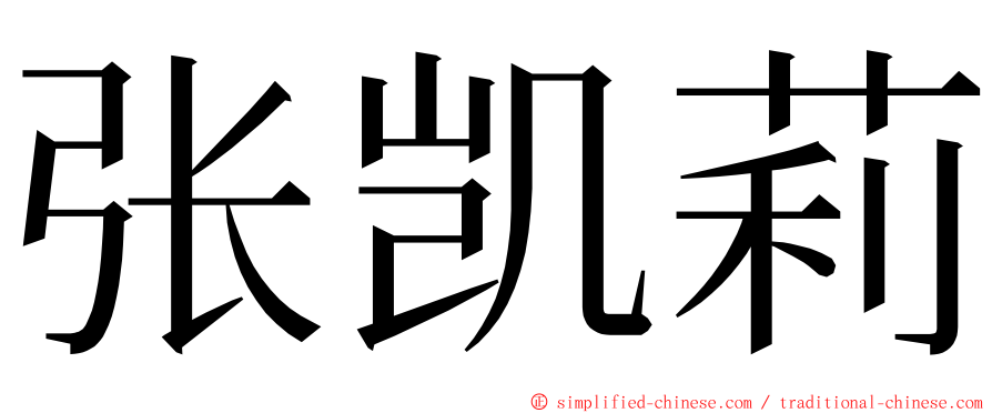张凯莉 ming font