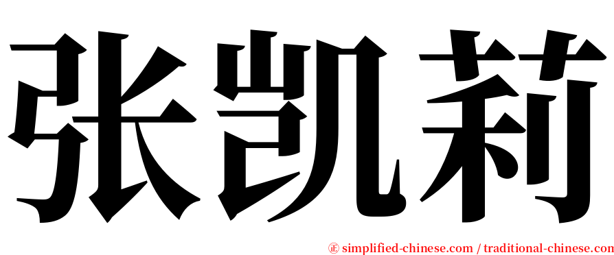 张凯莉 serif font