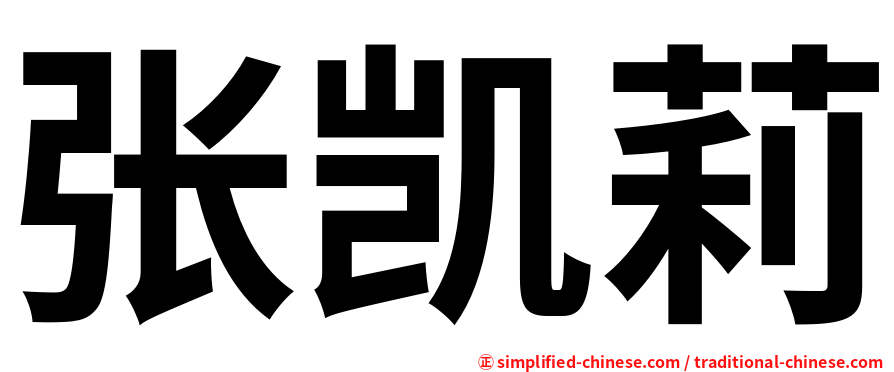 张凯莉