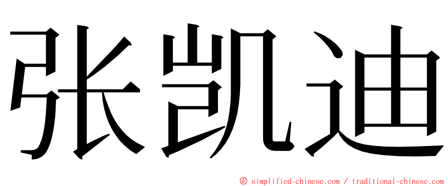 张凯迪 ming font