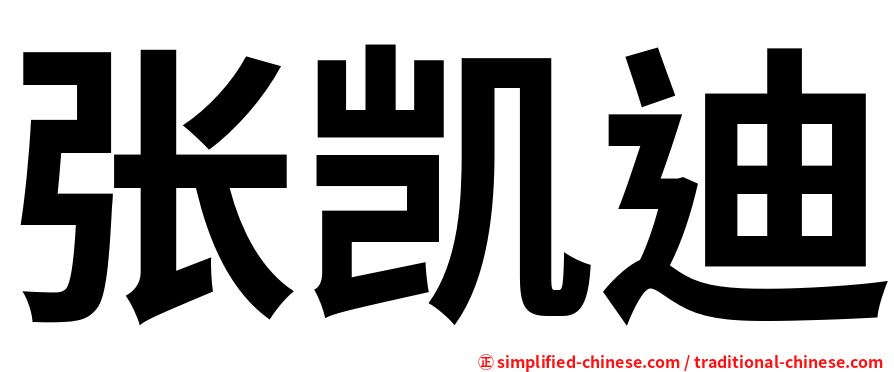 张凯迪