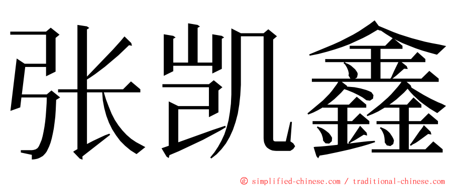 张凯鑫 ming font