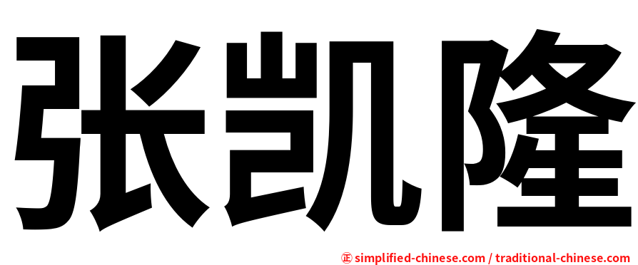 张凯隆