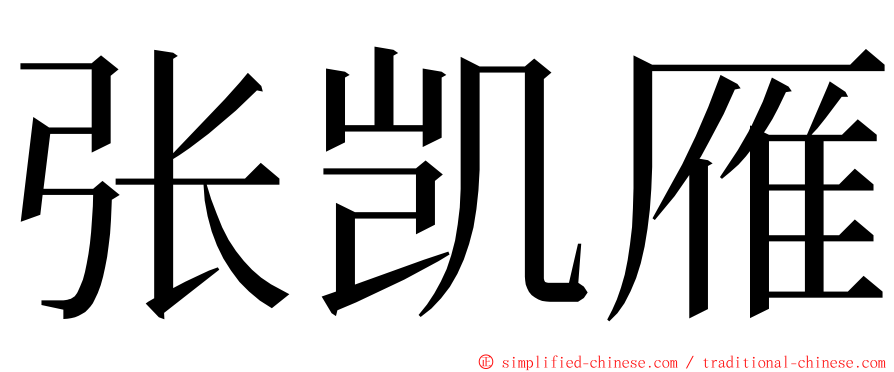 张凯雁 ming font