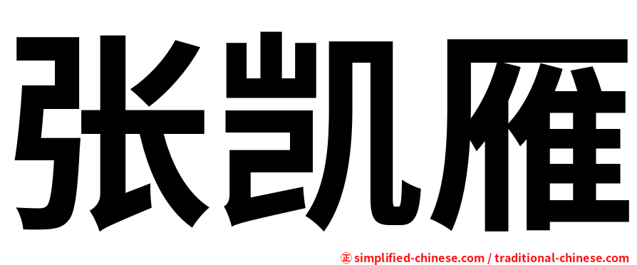 张凯雁