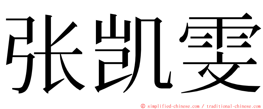 张凯雯 ming font