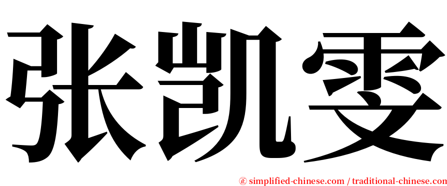 张凯雯 serif font