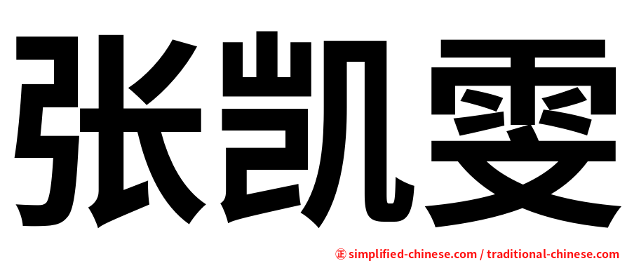 张凯雯