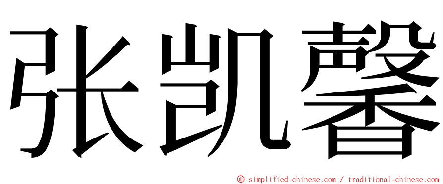 张凯馨 ming font