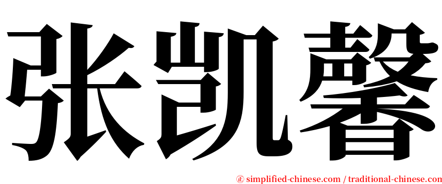 张凯馨 serif font