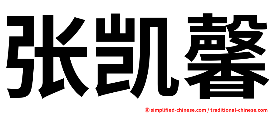 张凯馨