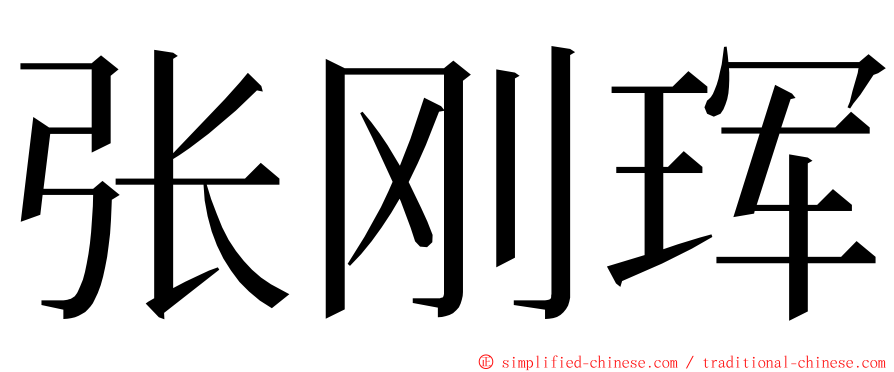 张刚珲 ming font
