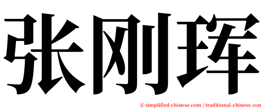 张刚珲 serif font