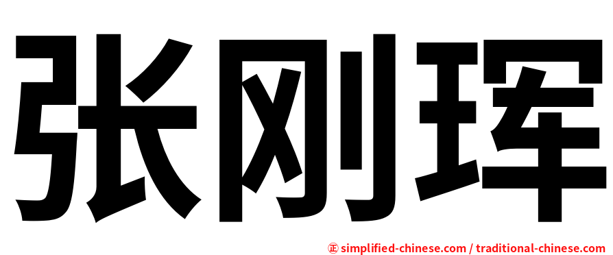 张刚珲