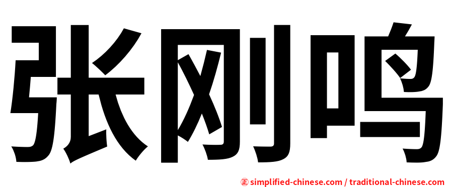 张刚鸣