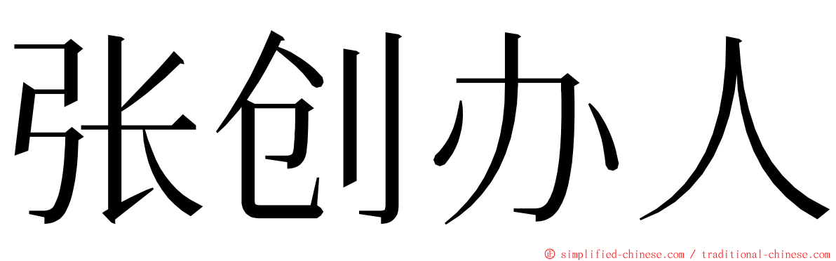 张创办人 ming font
