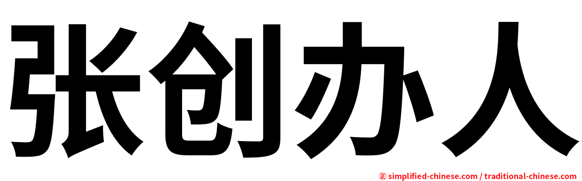 张创办人