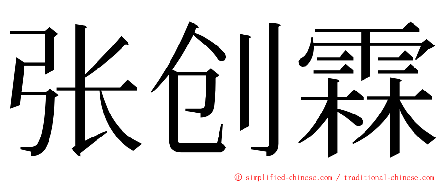 张创霖 ming font